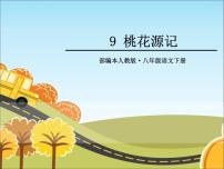 初中语文人教部编版八年级下册第三单元9 桃花源记优秀ppt课件