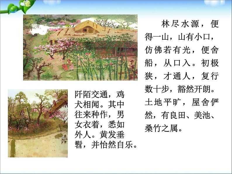 桃花源记第8页