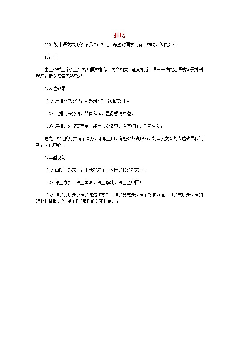 2021初中语文常用修辞手法讲解排比素材第1页