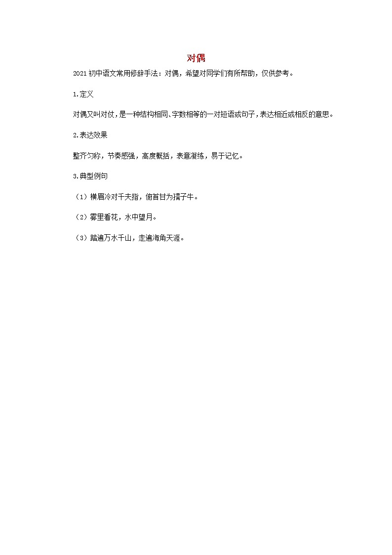 2021初中语文常用修辞手法讲解对偶素材01