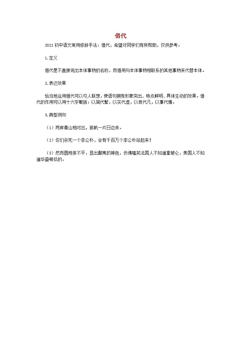 2021初中语文常用修辞手法讲解借代素材01