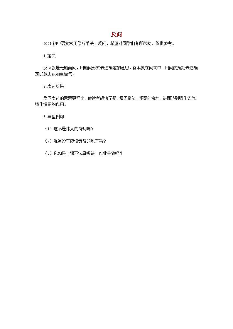 2021初中语文常用修辞手法讲解反问素材第1页