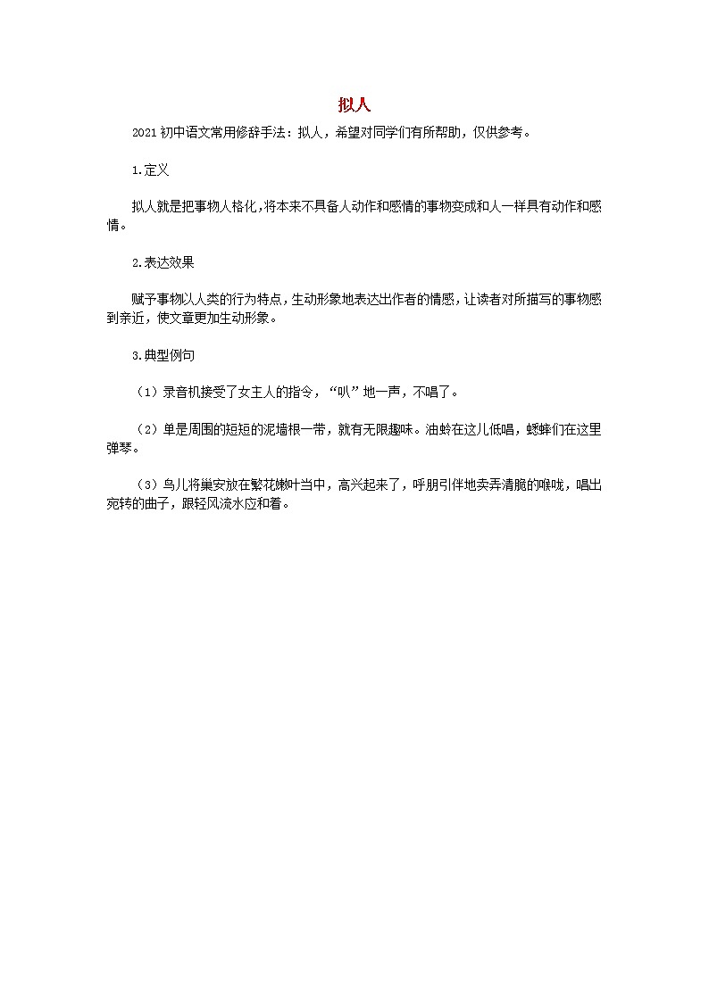 2021初中语文常用修辞手法讲解拟人素材第1页