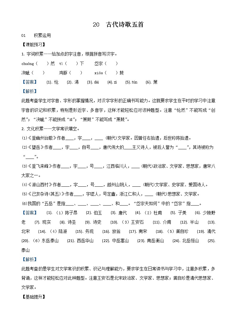 精品解析：人教部编版版七年级下册语文第五单元《古代诗歌五首》同步练习（解析版）第1页