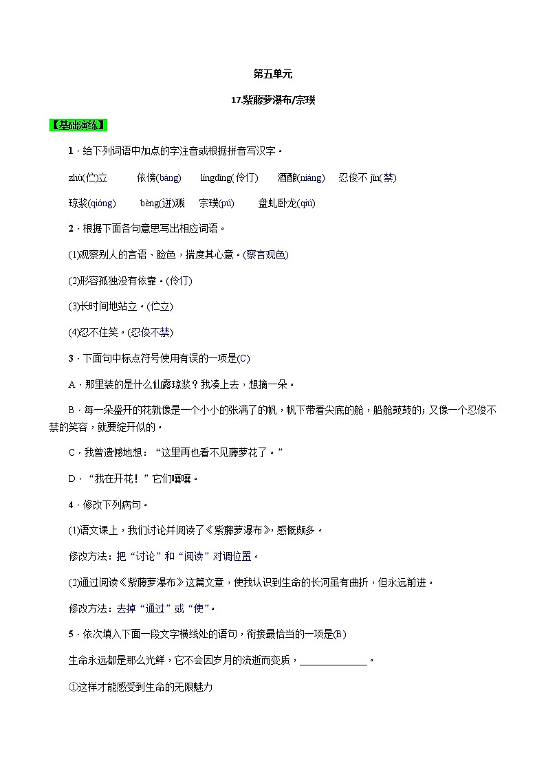 精品解析：人教版七年级下册语文第5单元第17课  《紫藤萝瀑布》同步精品练习本01