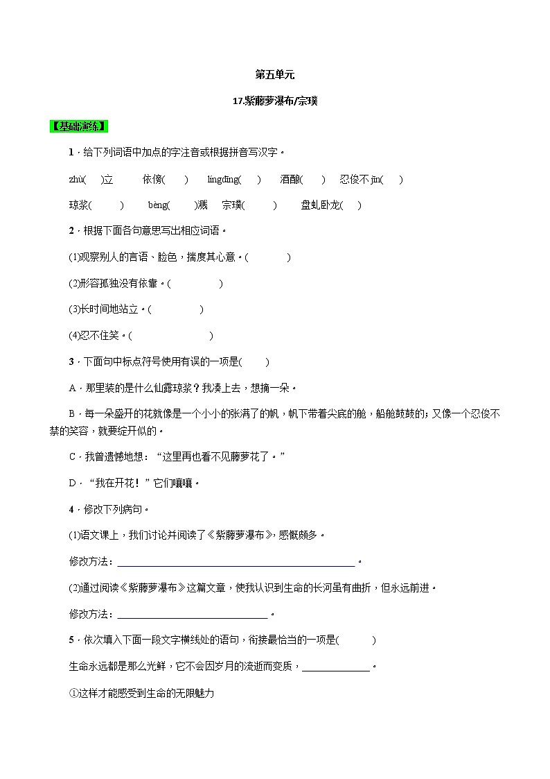 精品解析：人教版七年级下册语文第5单元第17课  《紫藤萝瀑布》同步精品练习本01