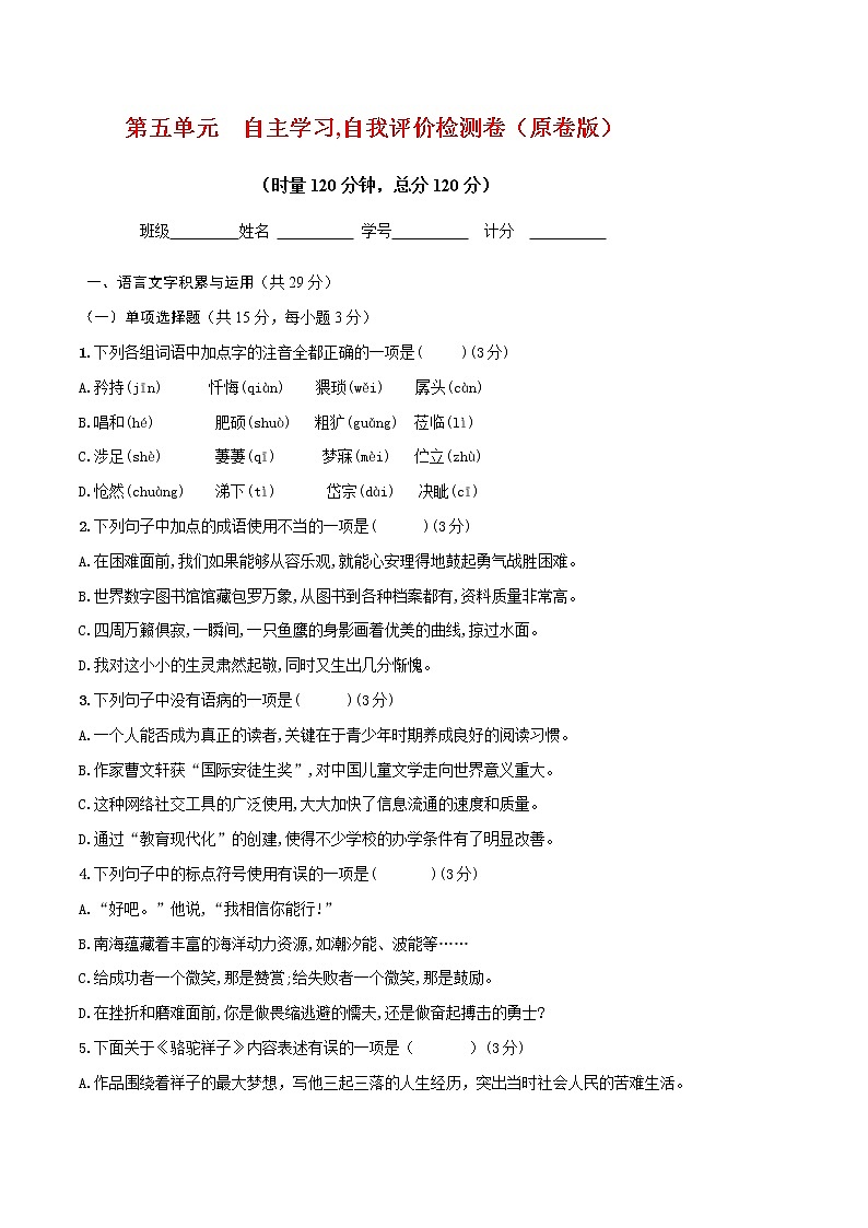 精品解析：人教版七年级下册语文第5单元检测卷全能大考卷01