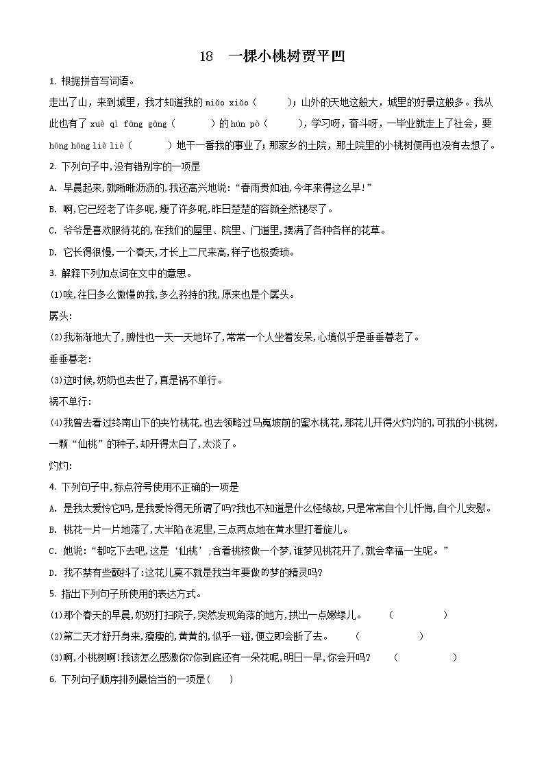 精品解析：人教版七年级下语文第5单元第18课《一棵小桃树》同步练习试题01