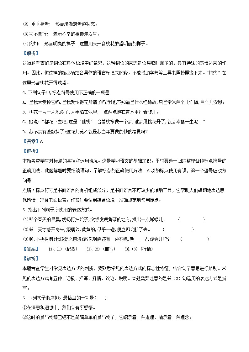 精品解析：人教版七年级下语文第5单元第18课《一棵小桃树》同步练习试题02