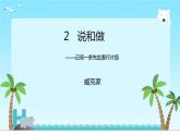 人教版七年级下册语文第2课《说和做-记闻一多先生言行片段》.精品课件+视频素材