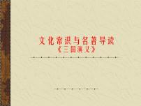 2021年中考语文名著导读《三国演义》复习课件（共41张PPT）