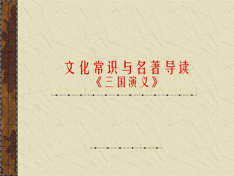 2021年中考语文名著导读《三国演义》复习课件（共41张PPT）01