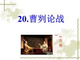 部编版九年级语文下册20课曹刿论战课件
