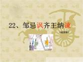 部编版九年级语文下册第21课邹忌讽齐王纳谏课件