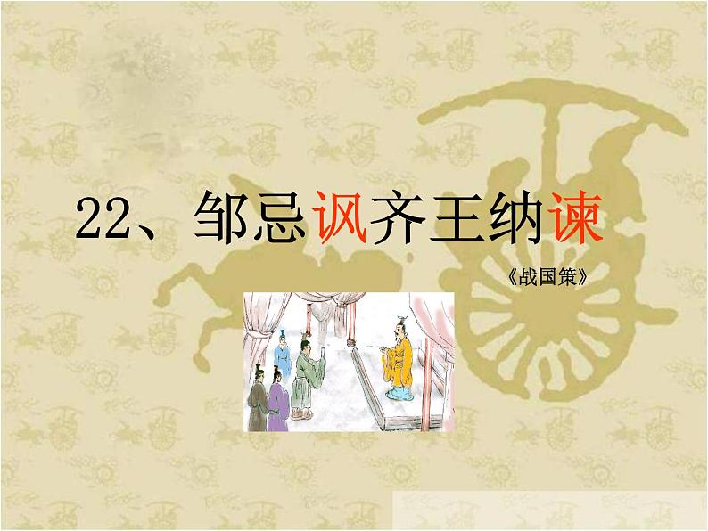 部编版九年级语文下册第21课邹忌讽齐王纳谏课件第2页