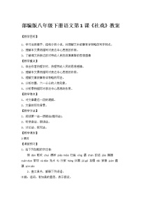 人教部编版八年级下册1 社戏教案及反思