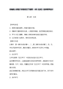 语文八年级下册1 社戏优质教学设计