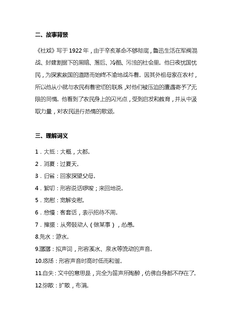 统编版八年级下册第1课《社戏》课文原文预习和知识点总结梳理02