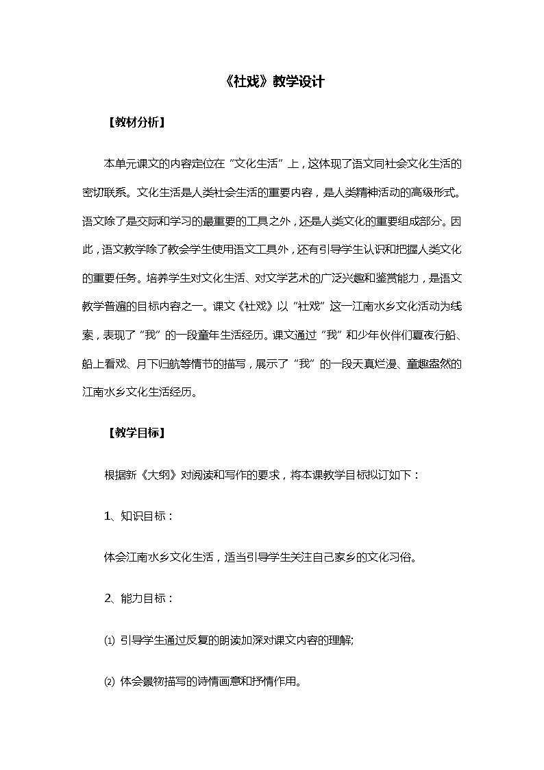 统编版八年级语文下册第1课《社戏》教学设计01