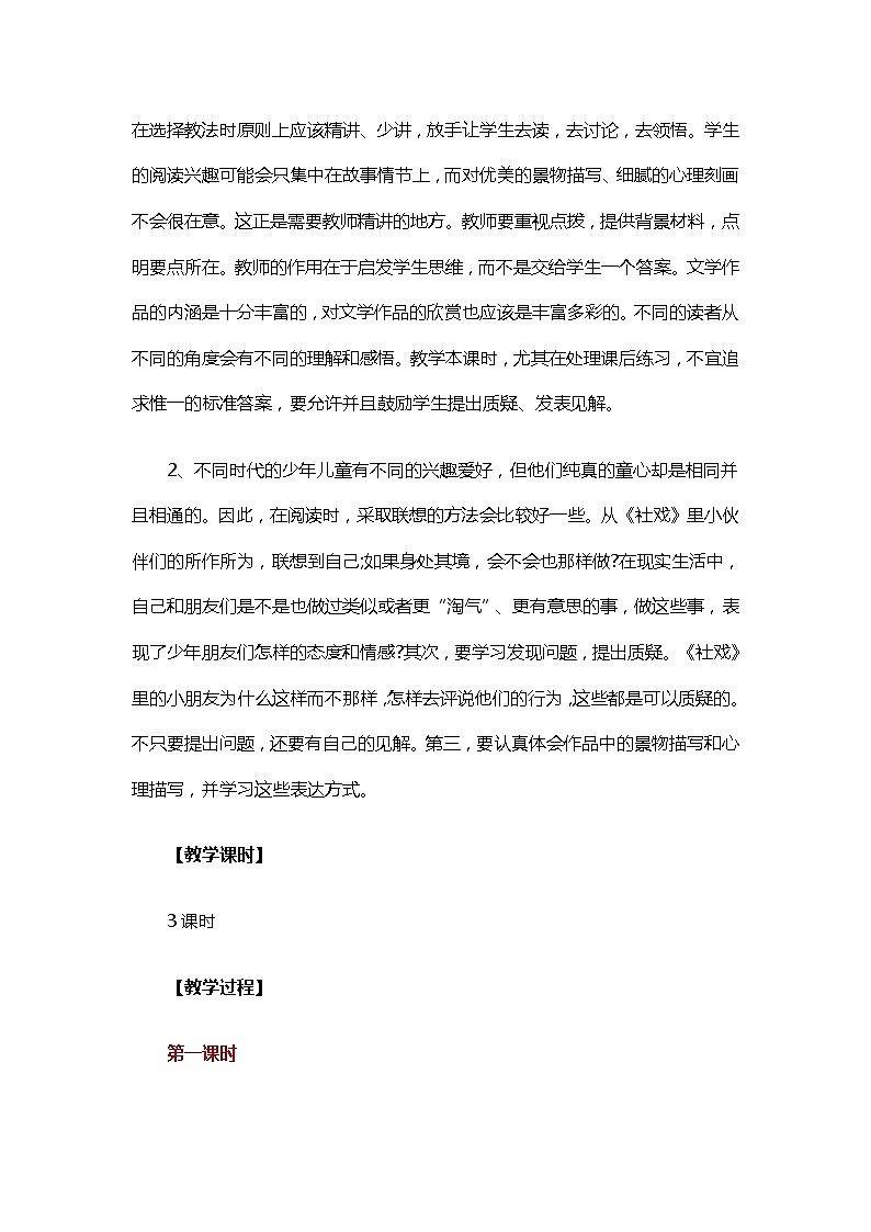 统编版八年级语文下册第1课《社戏》教学设计03