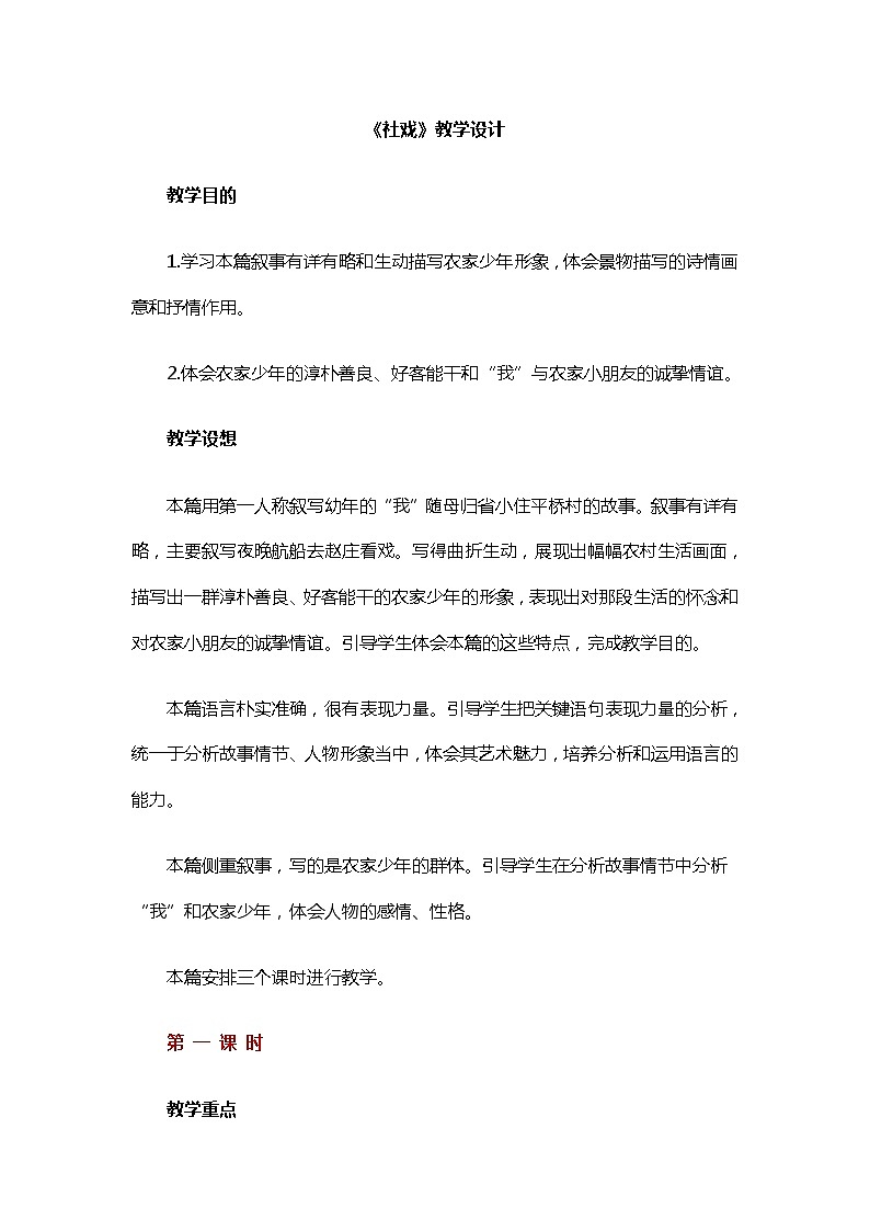 统编版八年级语文下册第1课《社戏》教学设计01