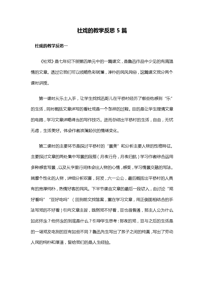 统编版八年级语文下册第1课社戏 教学反思01