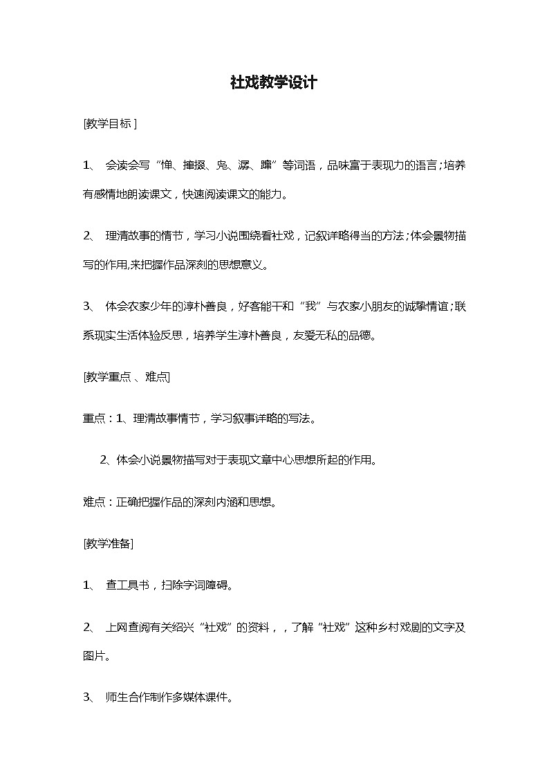 统编版八年级语文下册第1课社戏教学设计01