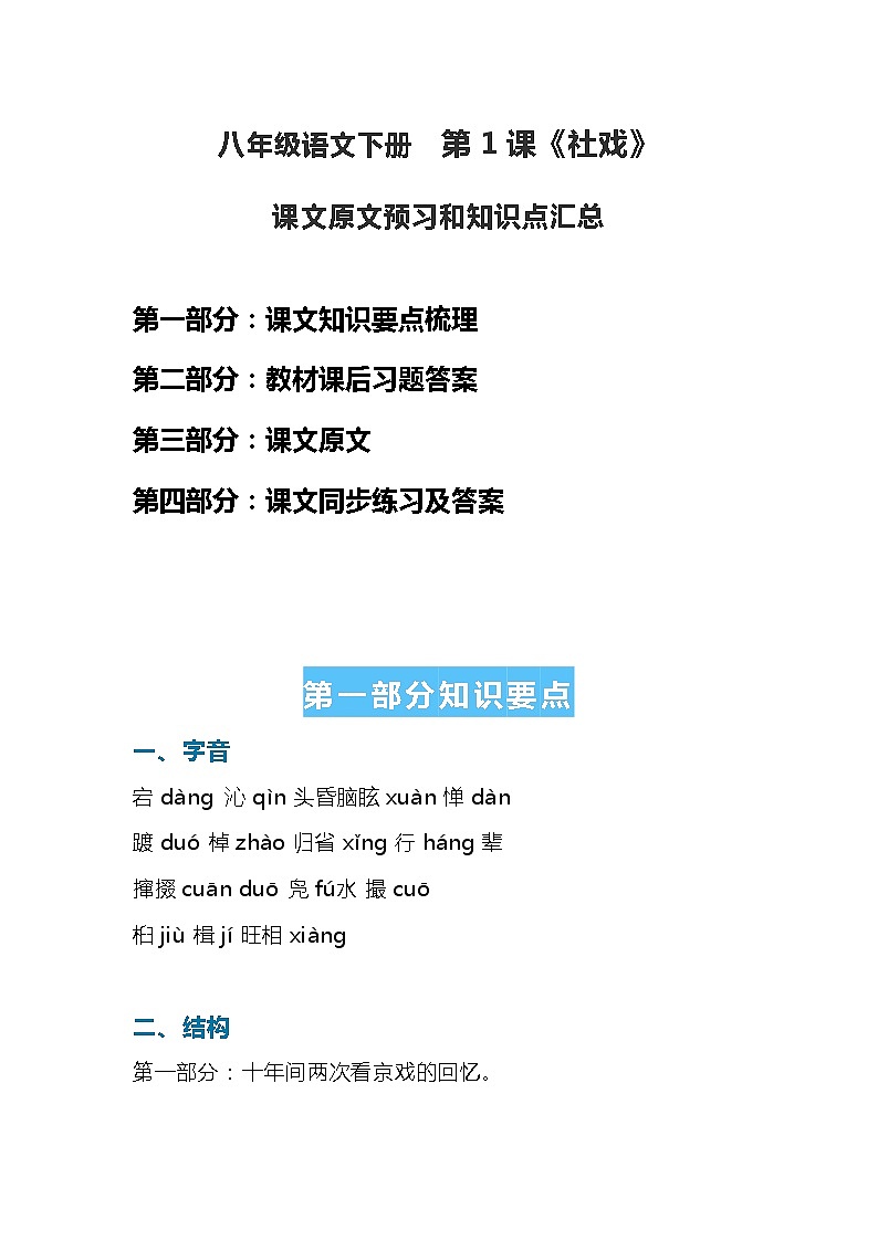 统编版八年级语文下册第1课社戏课文原文预习和知识点汇总01