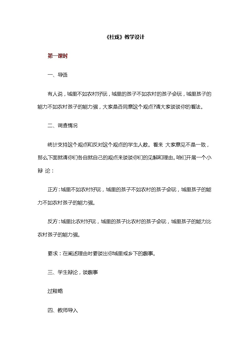 部编版八年级语文下册第1课社戏教学设计第1页