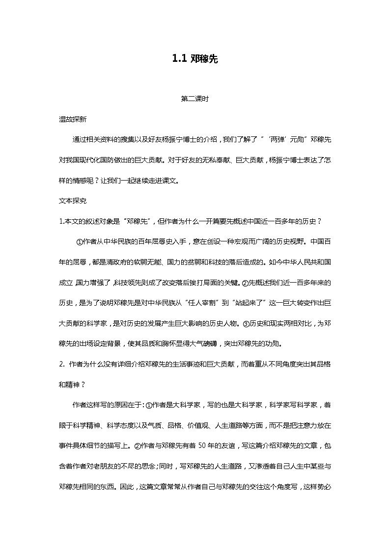 部编版七年级语文下册1.1邓稼先第二课时精品教案第1页