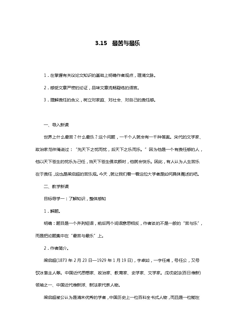 部编版七年级语文下册4.15　最苦与最乐精品教案01