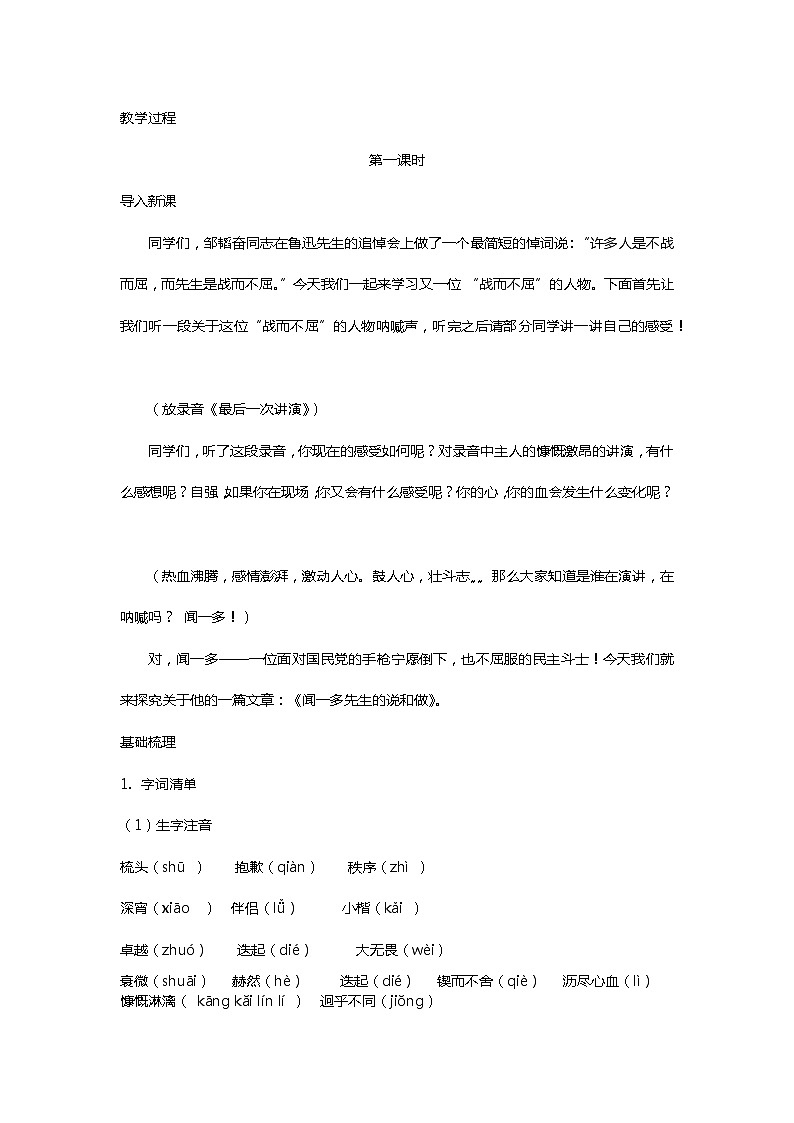 部编版七年级语文下册1.2说和做——记闻一多先生言行片段第一课时精品教案02