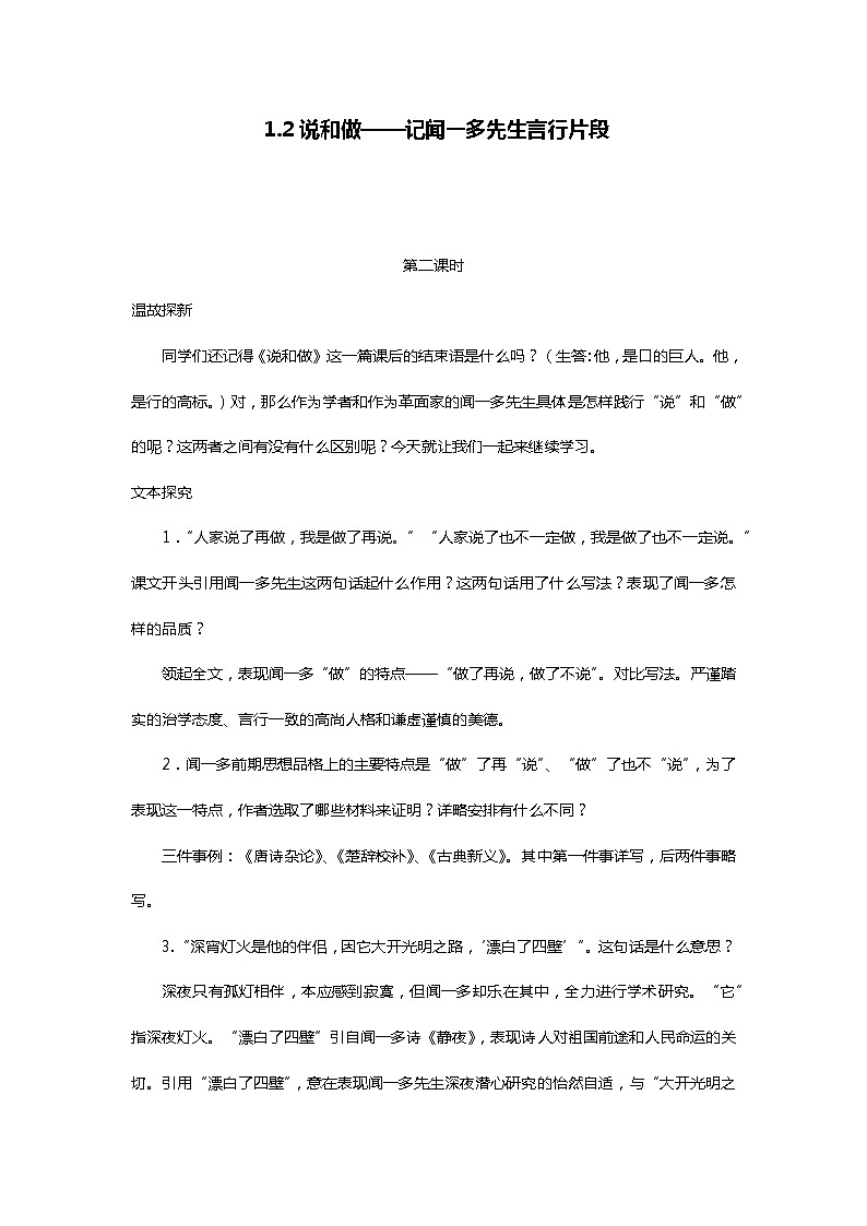 部编版七年级语文下册1.2说和做——记闻一多先生言行片段第二课时精品教案01
