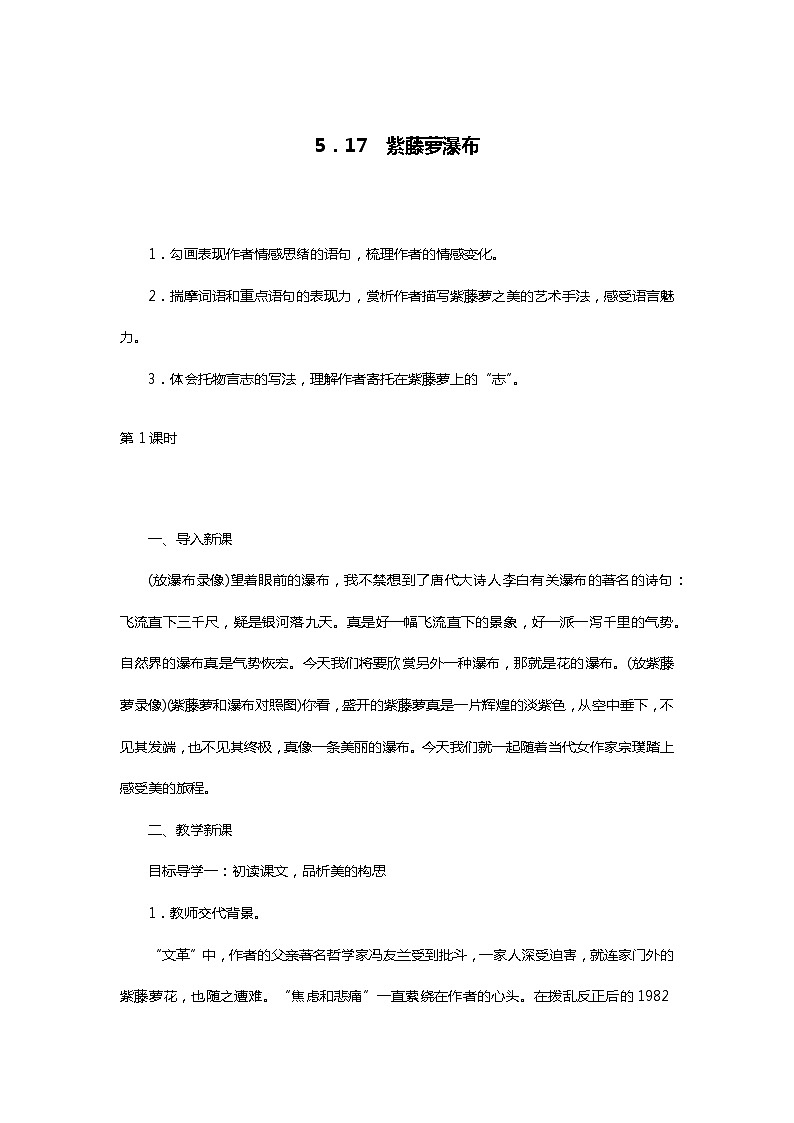 部编版七年级语文下册5．17　紫藤萝瀑布精品教案第1页