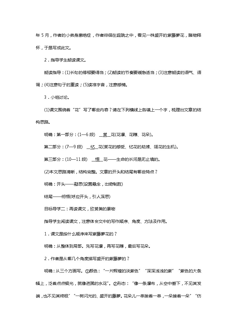 部编版七年级语文下册5．17　紫藤萝瀑布精品教案第2页