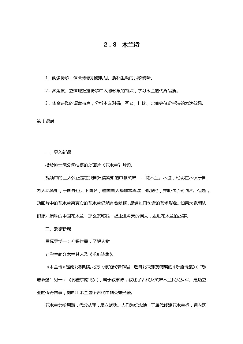 部编版七年级语文下册2．8木兰诗第一课时精品教案第1页
