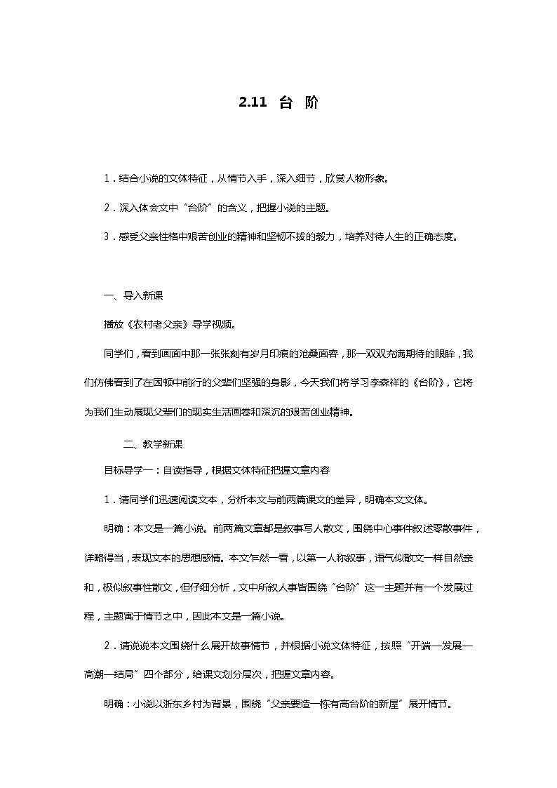 部编版七年级语文下册3.11　台　阶精品教案01