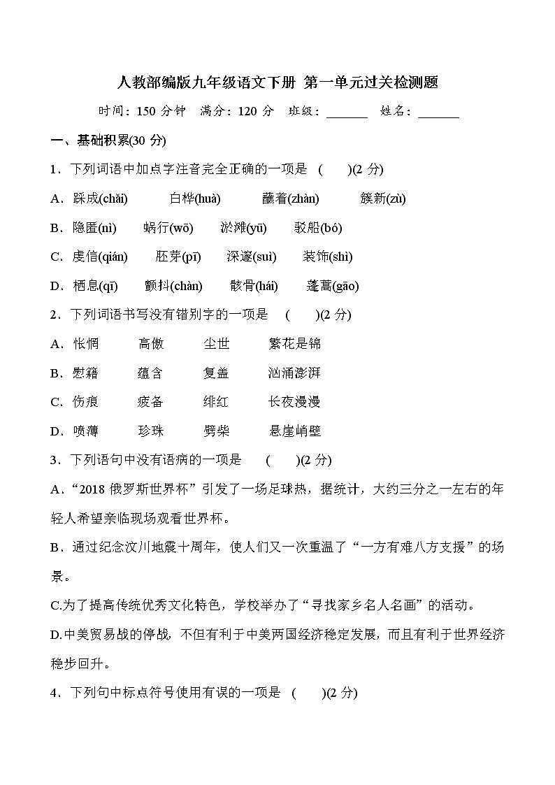 2020—2021学年九年级语文部编版下册第一单元过关检测题01