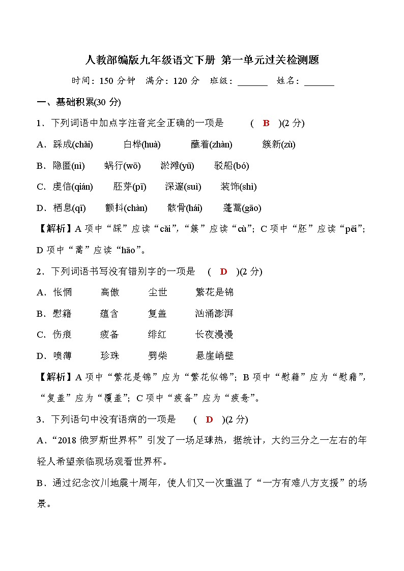 2020—2021学年九年级语文部编版下册第一单元过关检测题01