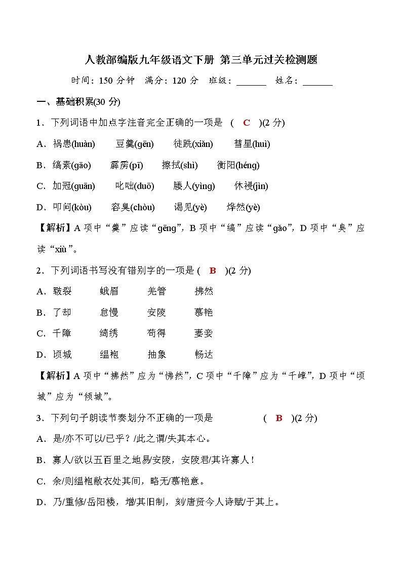 2020—2021学年九年级语文部编版下册第三单元过关检测题01