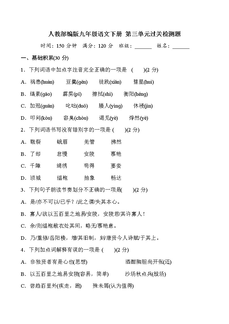 2020—2021学年九年级语文部编版下册第三单元过关检测题01