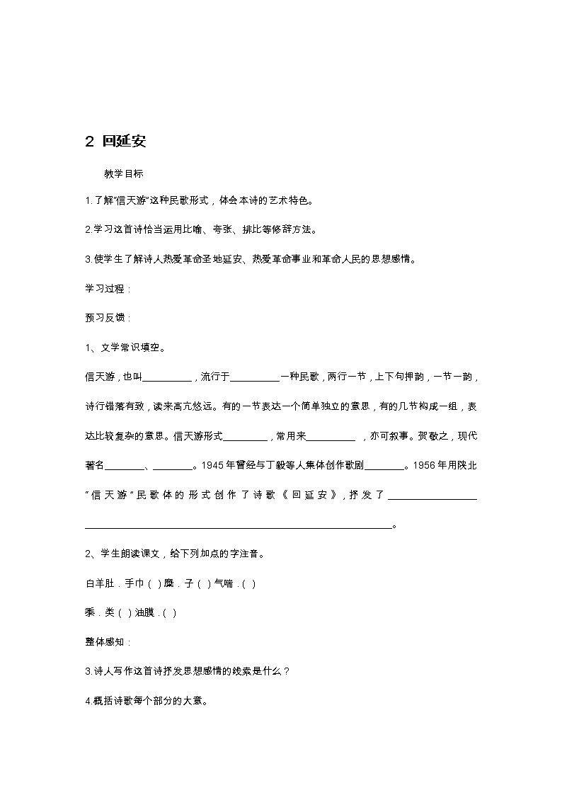 部编版八年级下语文第一单元2 回延安导学案含答案第1页