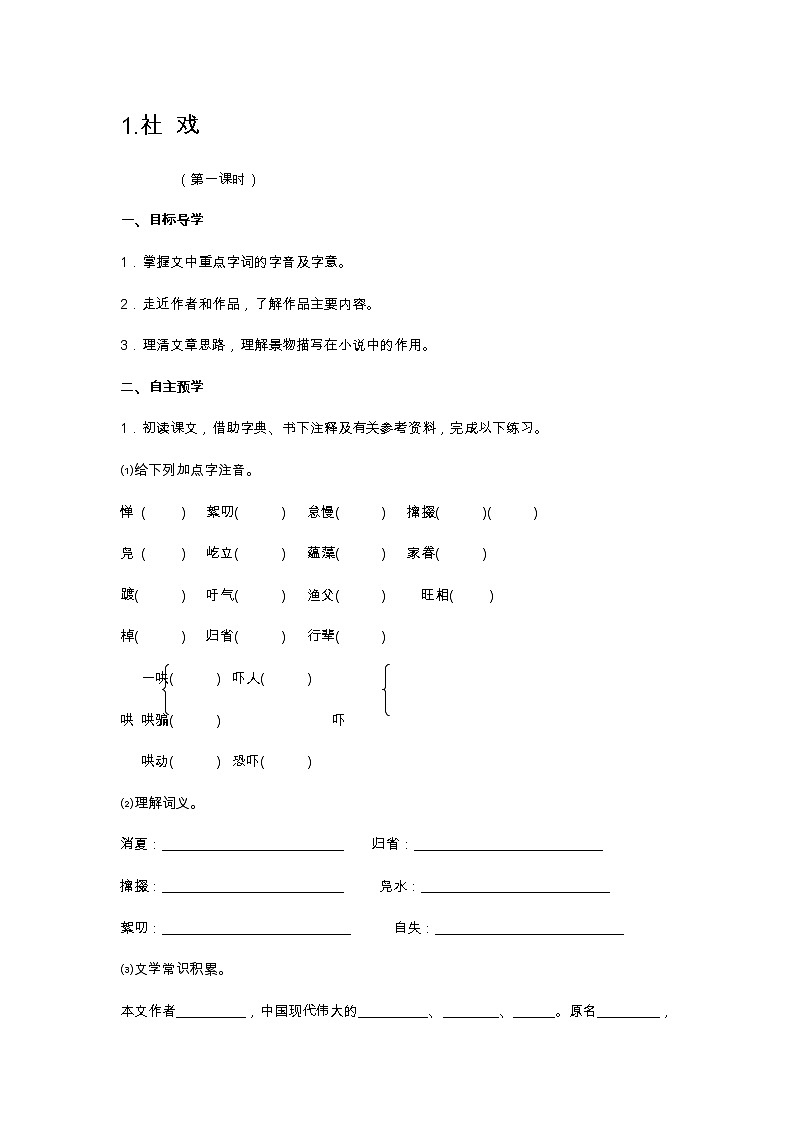 部编版八年级下语文第一单元1.社 戏导学案含答案01