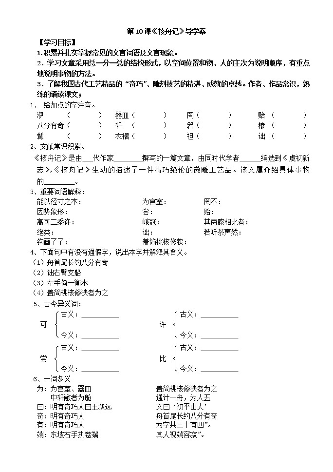 部编版八年级下语文第三单元11.《核舟记》导学案含答案01