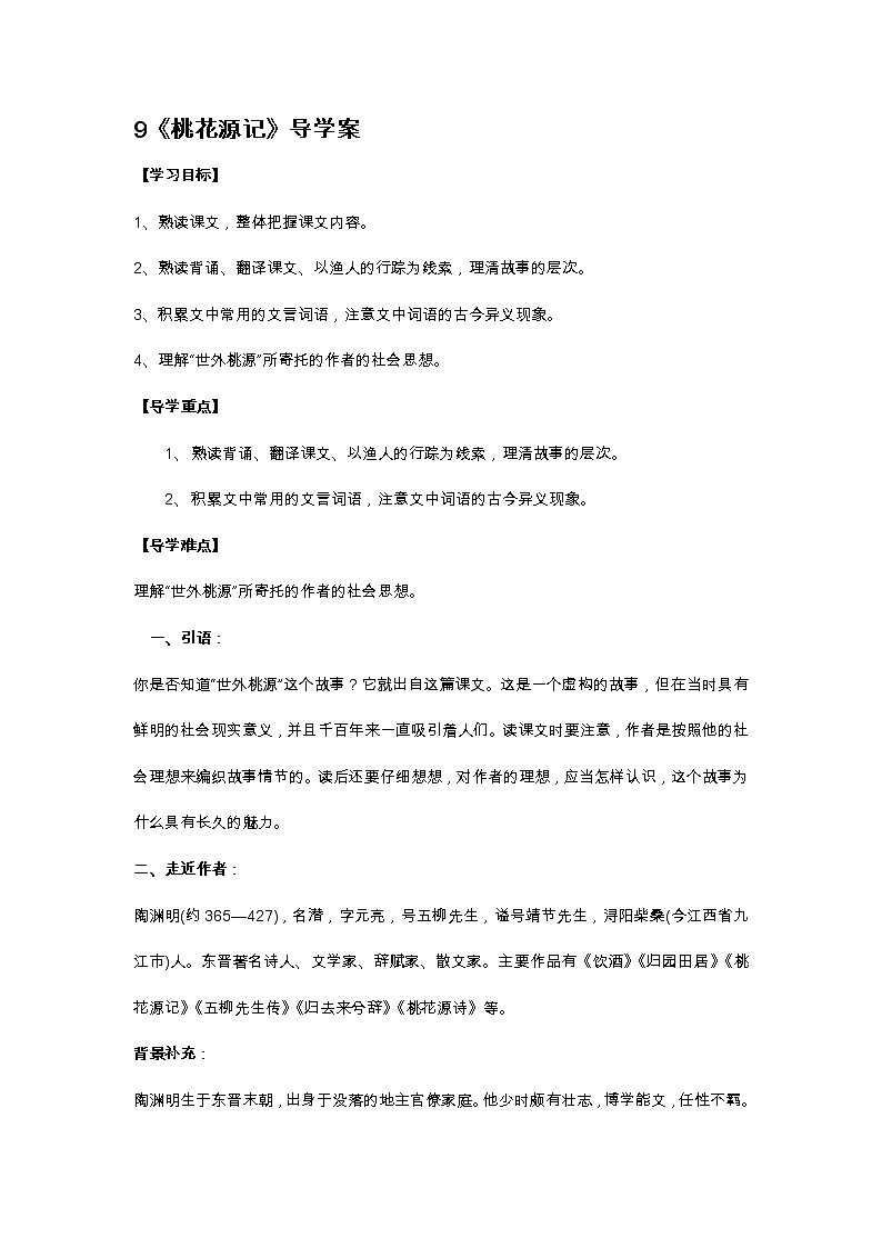 部编版八年级下语文第三单元9.《桃花源记》导学案含答案01
