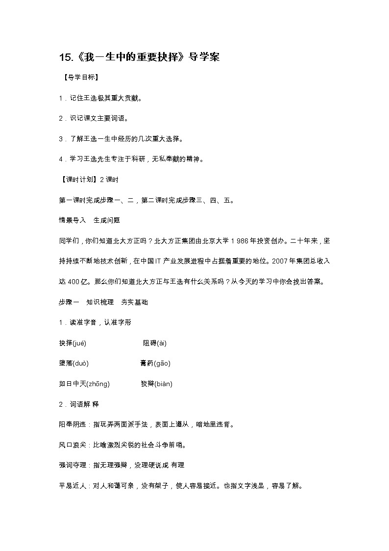 部编版八年级下语文第三单元15.《我一生中的重要抉择》导学案含答案第1页