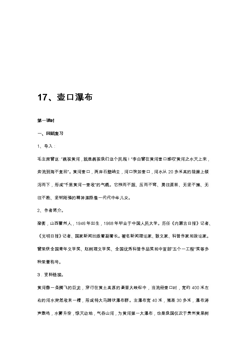 部编版八年级下语文第四单元17、壶口瀑布导学案含答案01