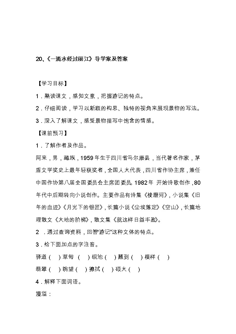 部编版八年级下语文第五单元20《一滴水经过丽江》导学案含答案01