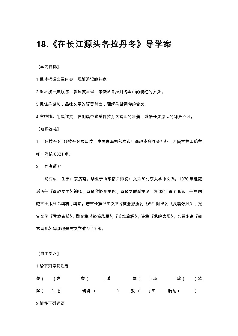 部编版八年级下语文第五单元18.《在长江源头各拉丹冬》导学案含答案01