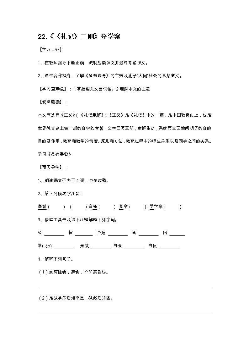 部编版八年级下语文第六单元22.《〈礼记〉二则》导学案含答案01